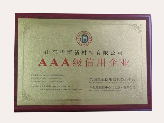 公司榮獲3A級(jí)信用企業(yè)認(rèn)證，堅(jiān)定誠(chéng)信經(jīng)營(yíng)是根本